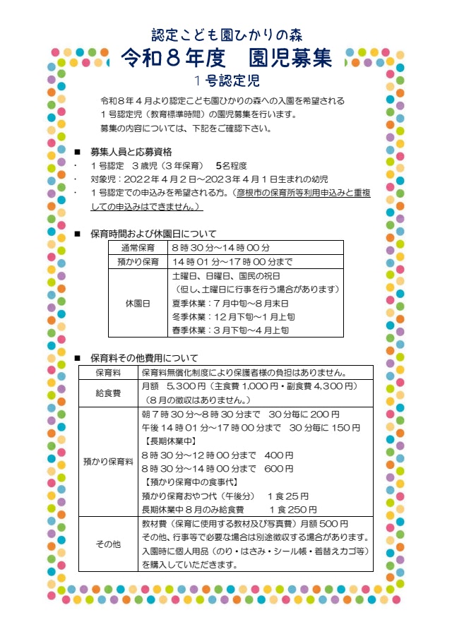 令和8年度　園児募集について