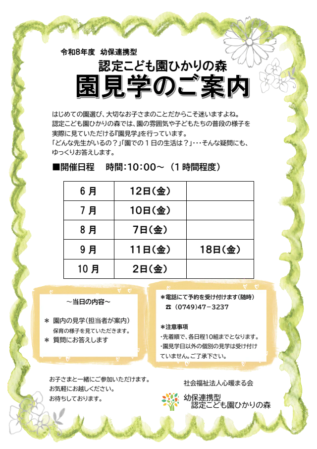 令和8年度　園見学会についてのお知らせ