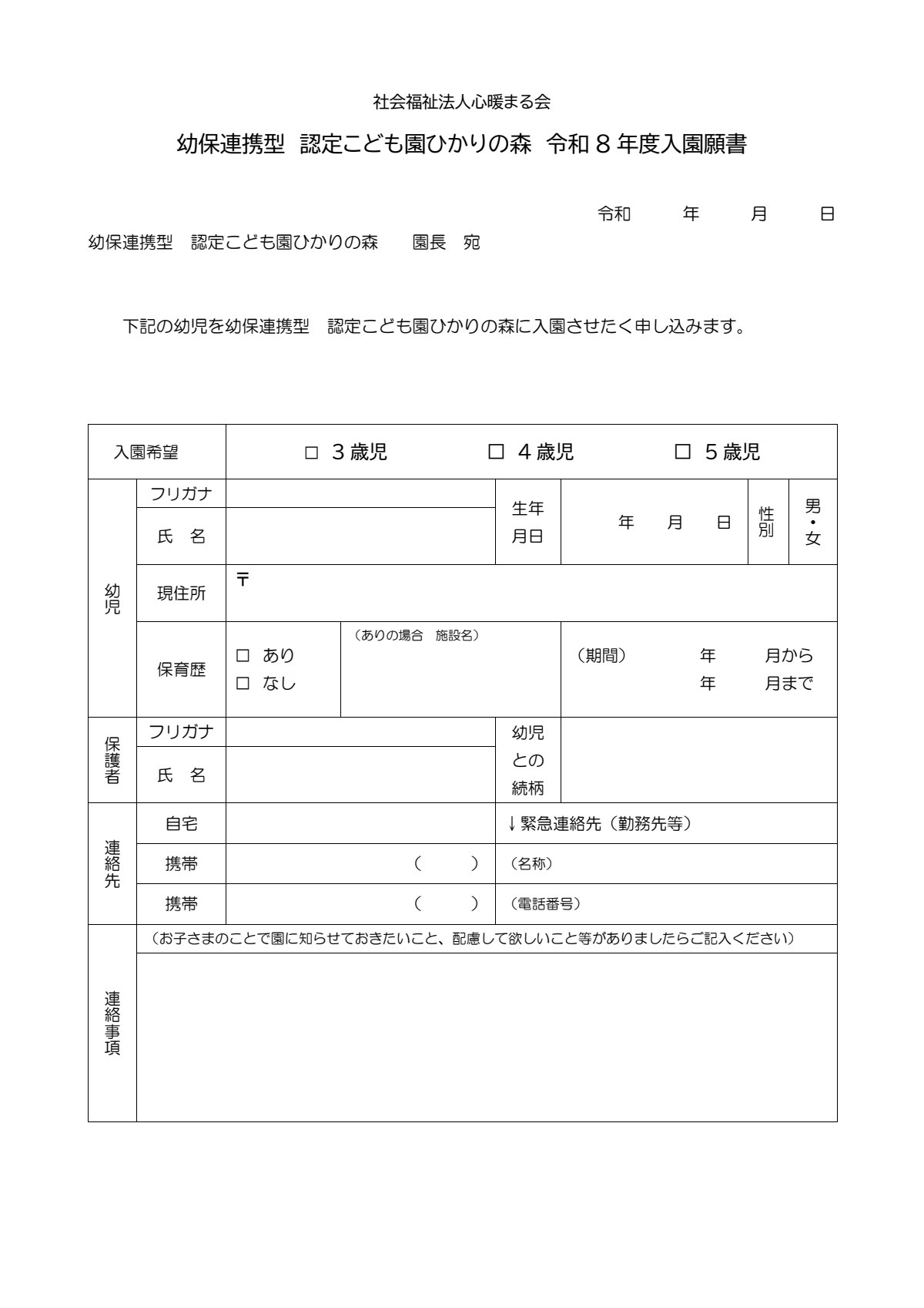 令和8年　入園願書.pdf