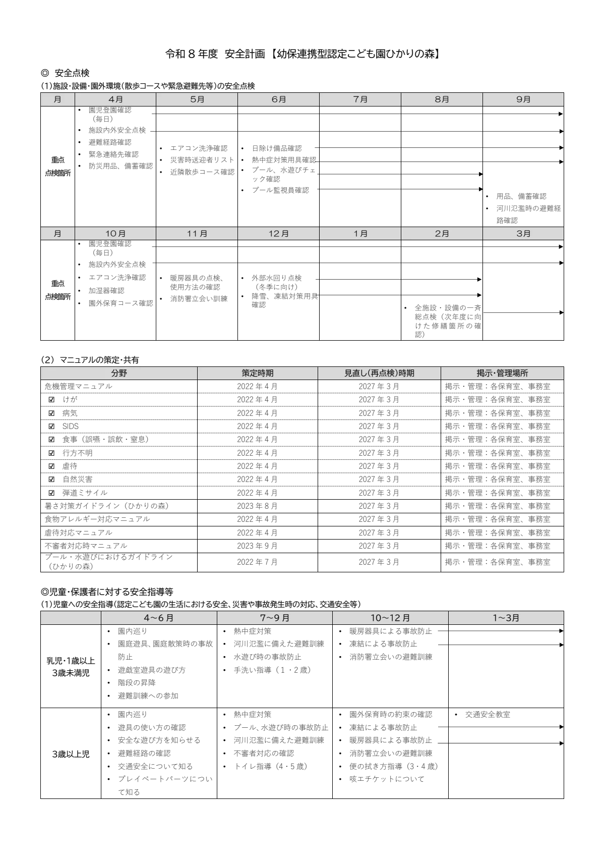 令和8年度　安全計画　A3版.pdf