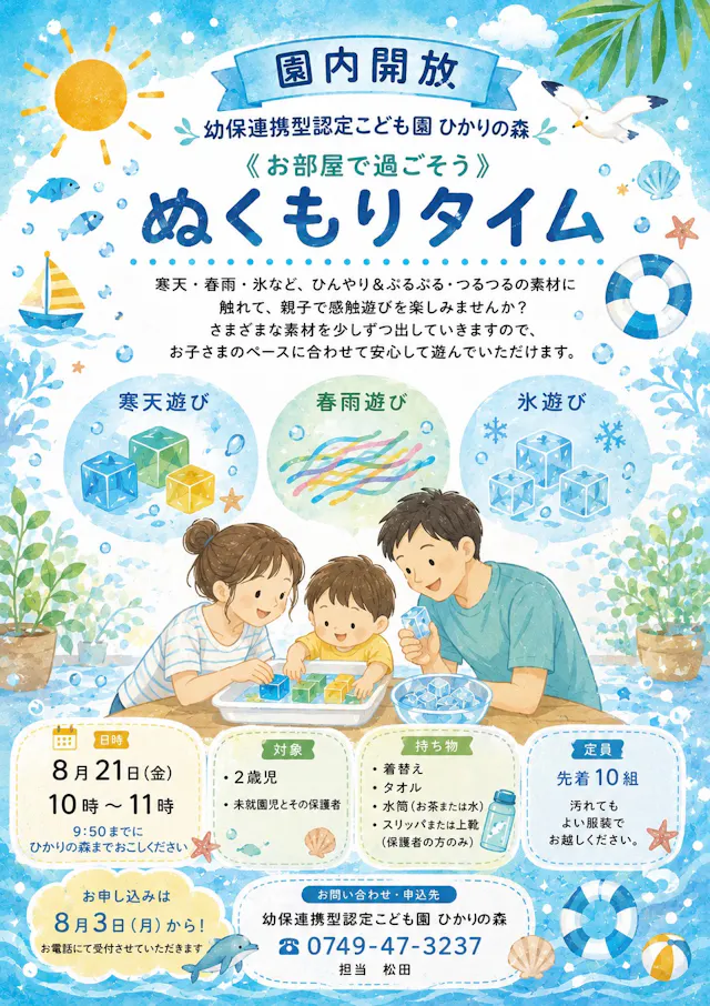 【園内開放】8月21日(金) ぬくもりタイム(感触あそび)開催のお知らせ<8月3日申込み開始>