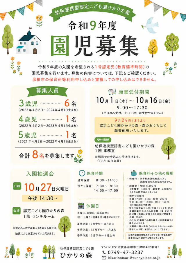 【令和9年度】1号認定児(教育標準時間)募集要項のご案内