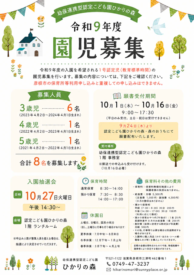 【令和9年度】1号認定児（教育標準時間）募集要項のご案内