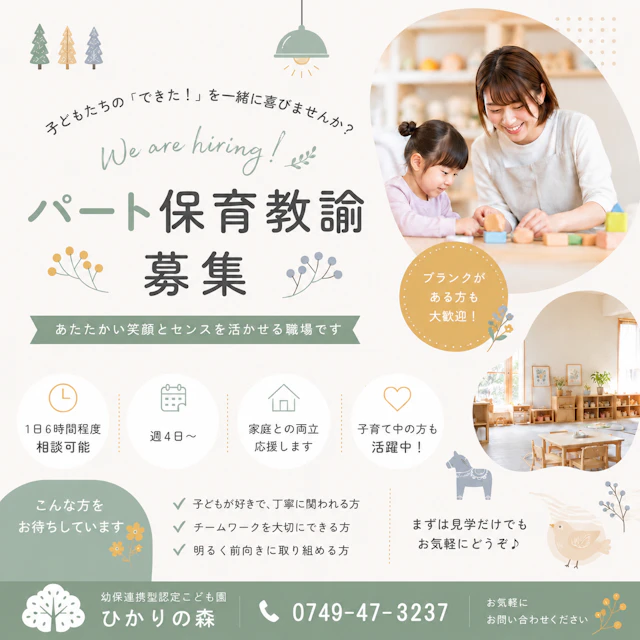 パート保育教諭を募集しています。