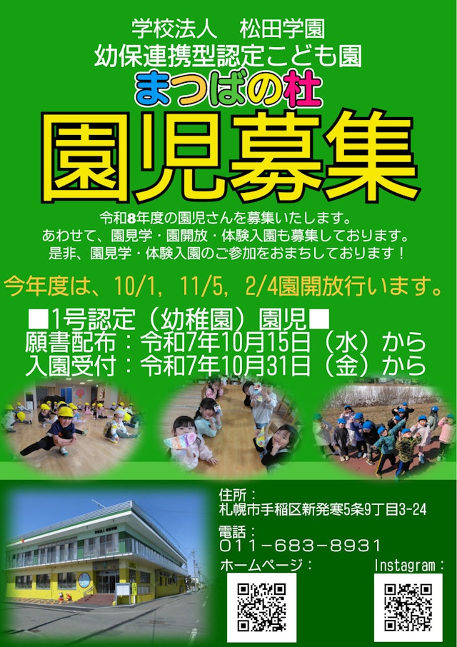 園児募集　1号認定（幼稚園）園児は、願書配布10/15から、入園受付10/31からです。