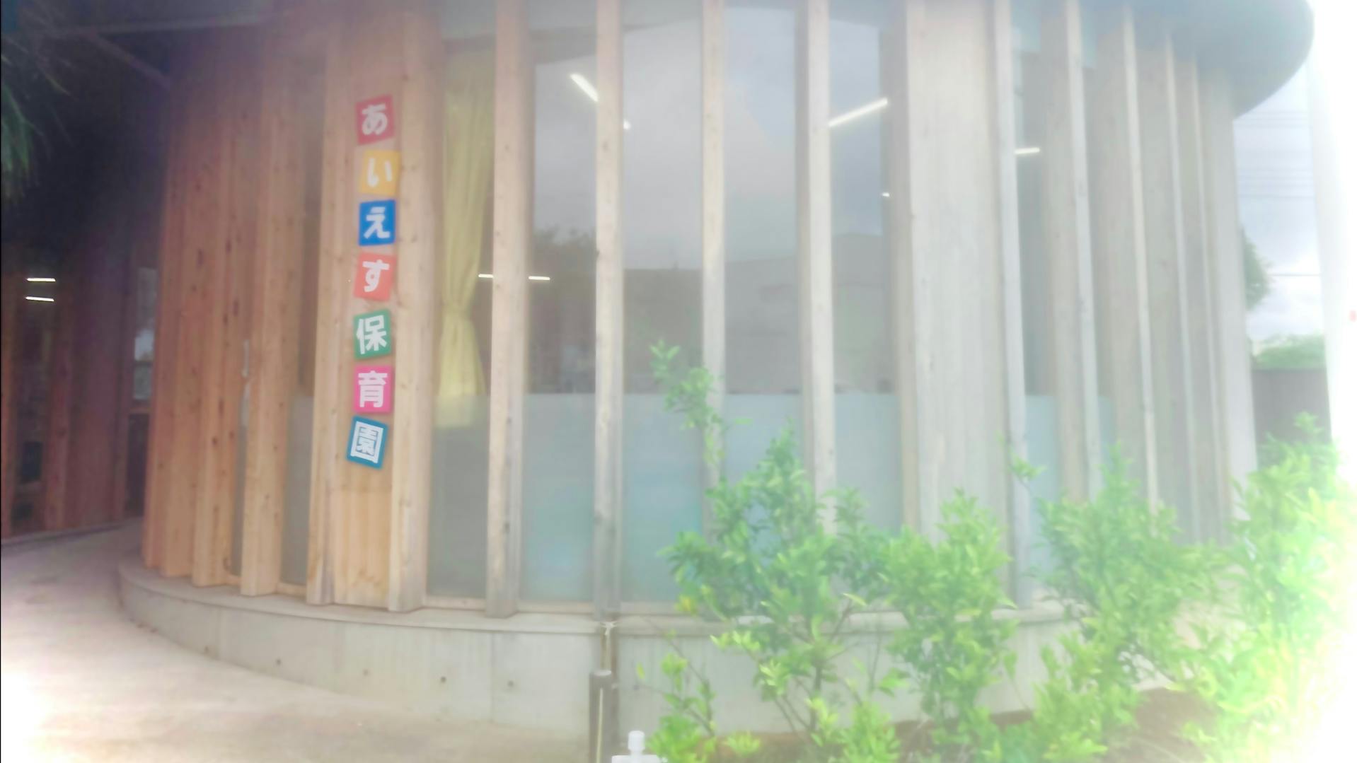 【お子様を預けながら働けます！】定員11名の小規模保育園