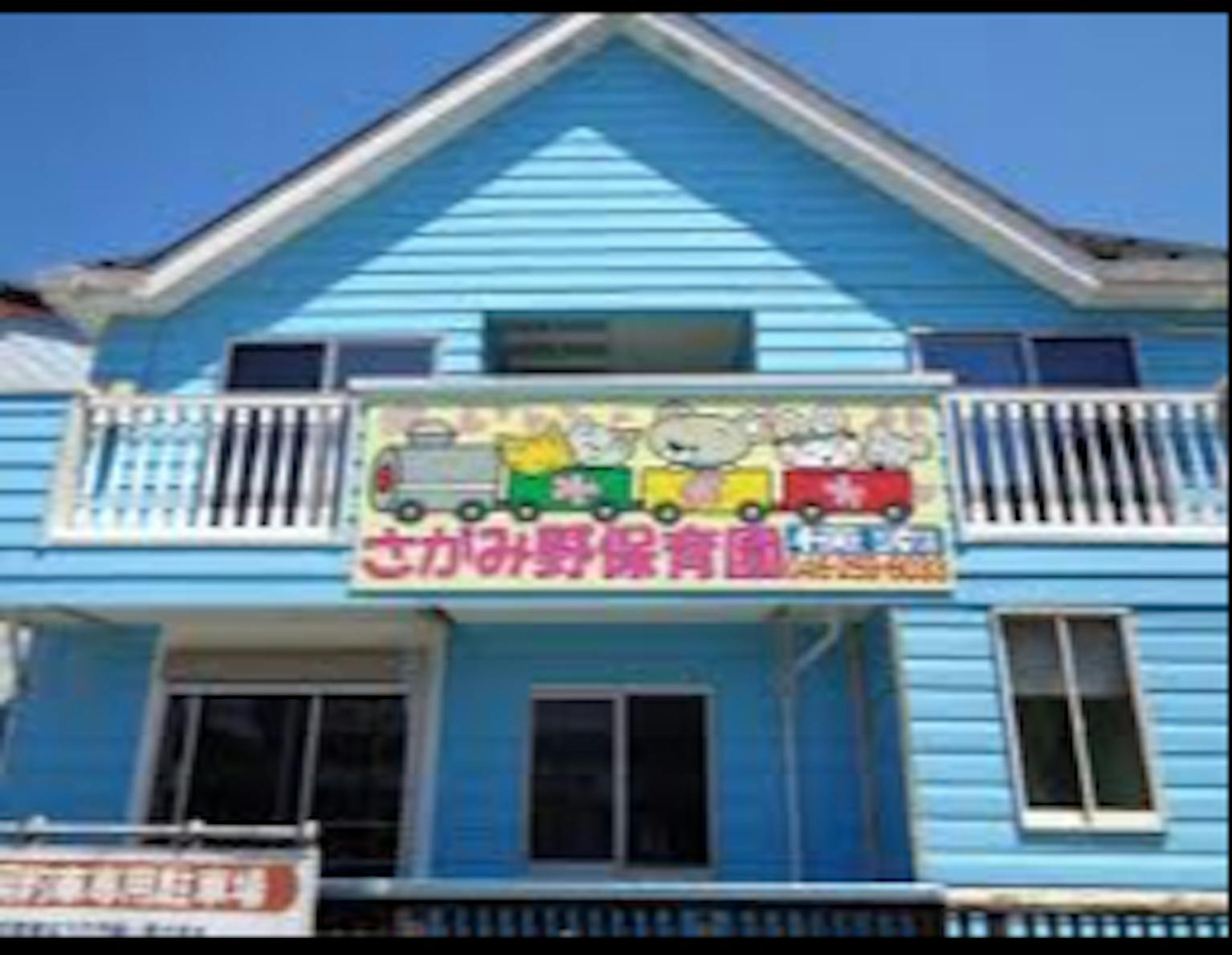 輸入住宅をリフォームした明るい室内の保育園です。