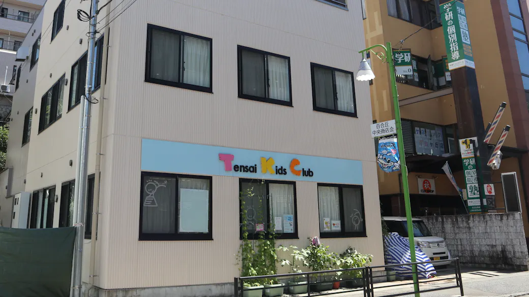 天才キッズクラブ新百合ヶ丘駅園の施設イメージ