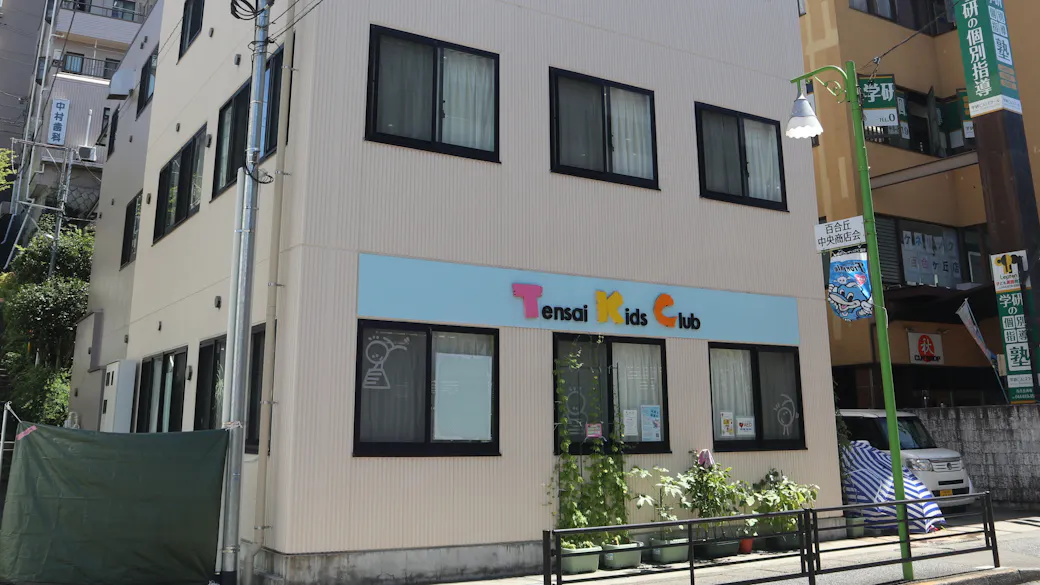 天才キッズクラブ楽学館百合ヶ丘園の施設イメージ