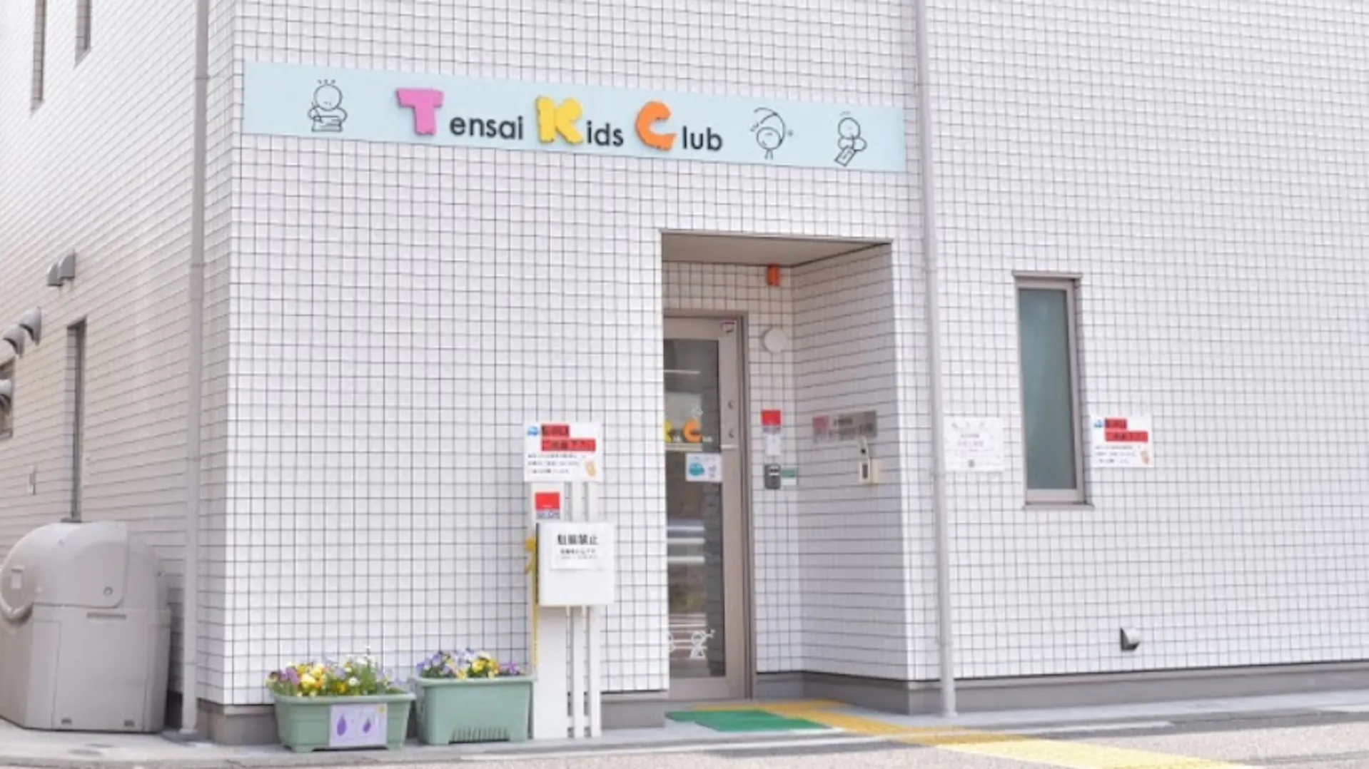 毎日行きたくなる保育園｜年間休日＋特別休暇128日｜副業OK