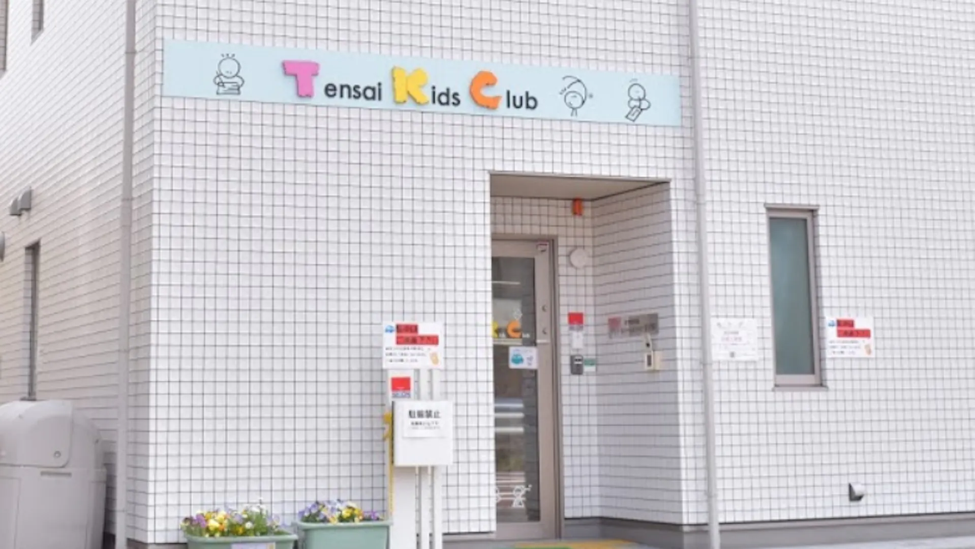 毎日行きたくなる保育園【シフト相談・扶養内・ 短時間勤務OK