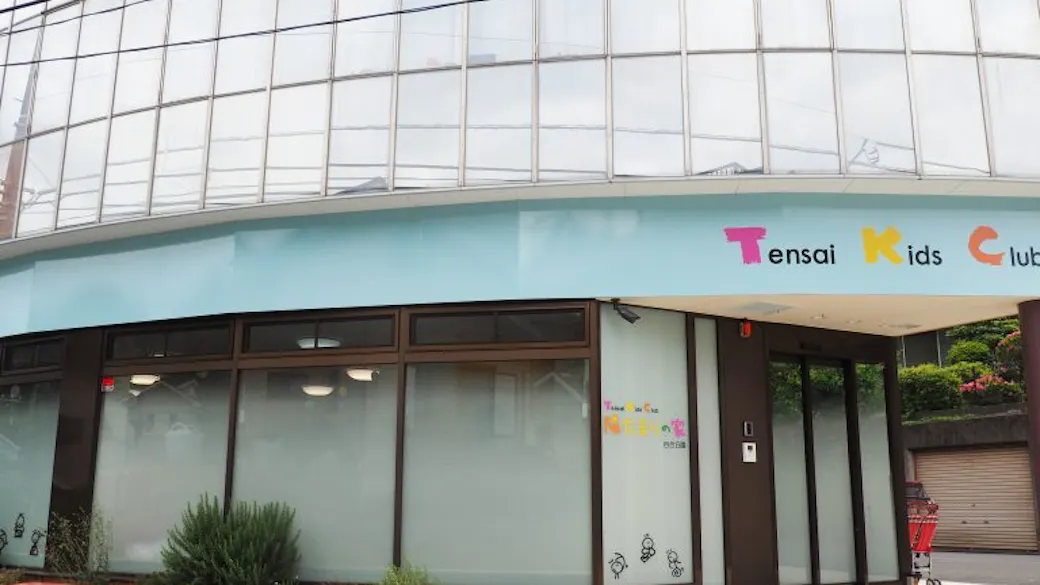 天才キッズクラブ　陽だまりの家百合ヶ丘園の施設イメージ