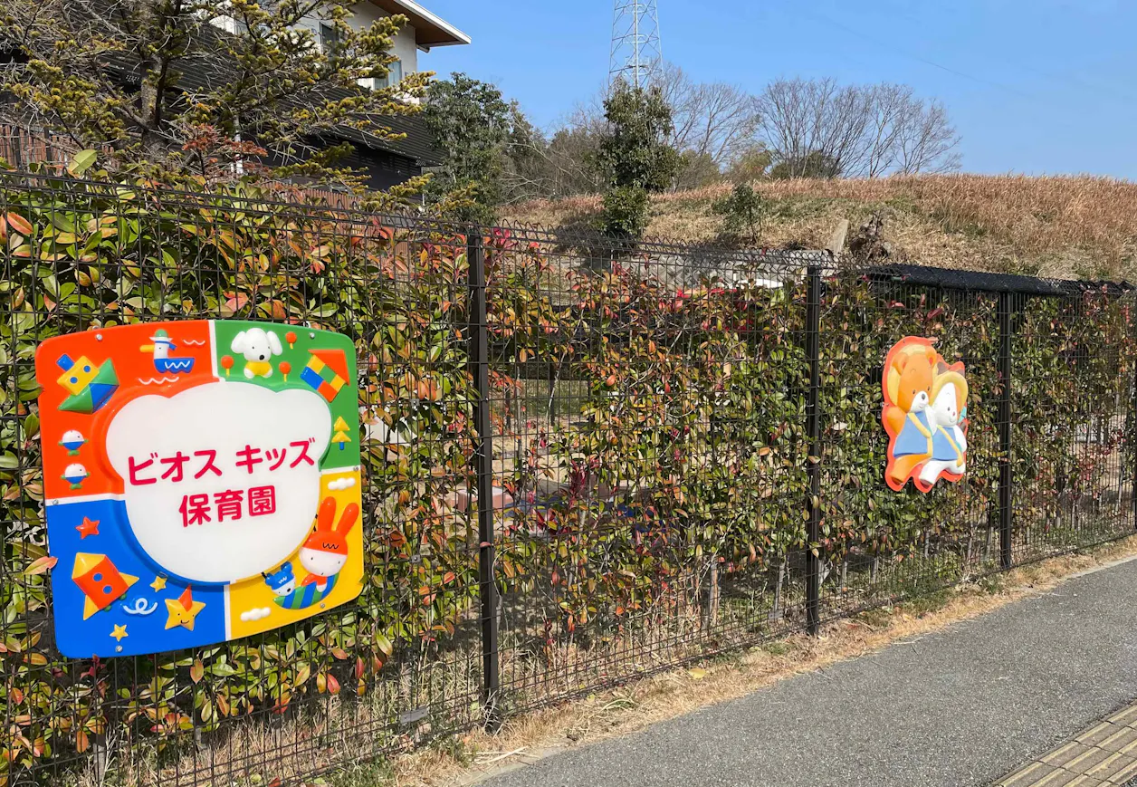 ビオスキッズ保育園