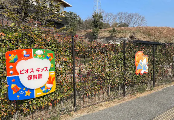 ビオスキッズ保育園