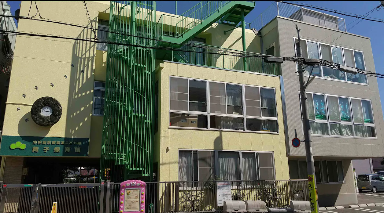 幼保連携型認定こども園舞子保育園