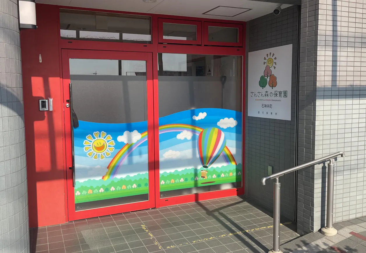 さんさん森の保育園石神井町