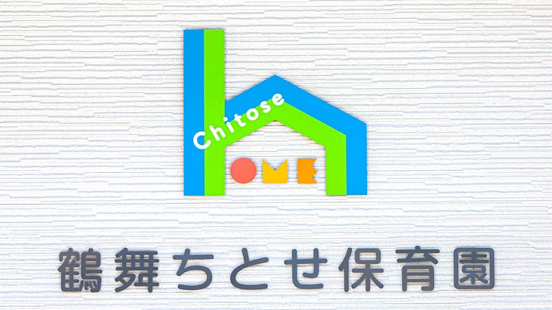 鶴舞ちとせ保育園の保育理念・方針