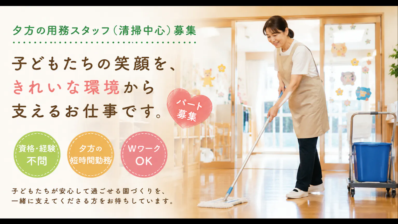 夕方2時間程度からOK！園内清掃を中心としたお仕事です。