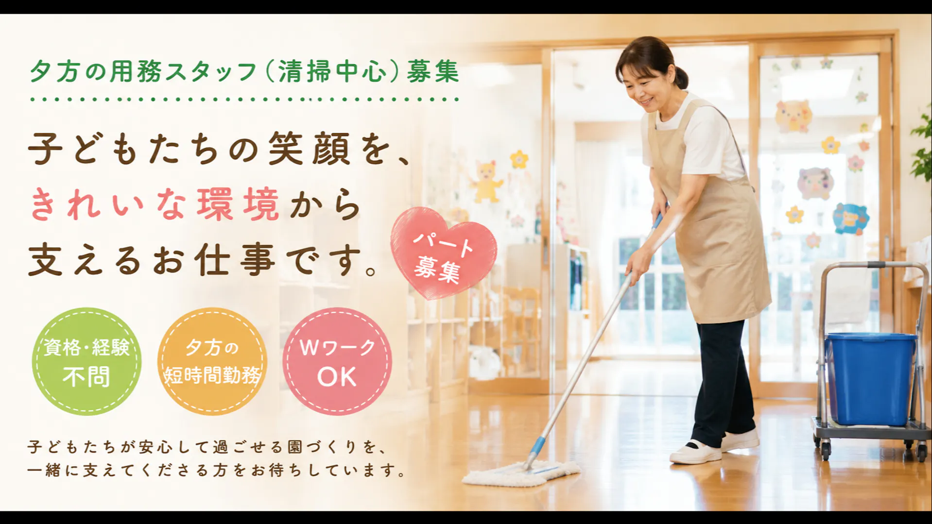 夕方2時間程度からOK！園内清掃を中心としたお仕事です。