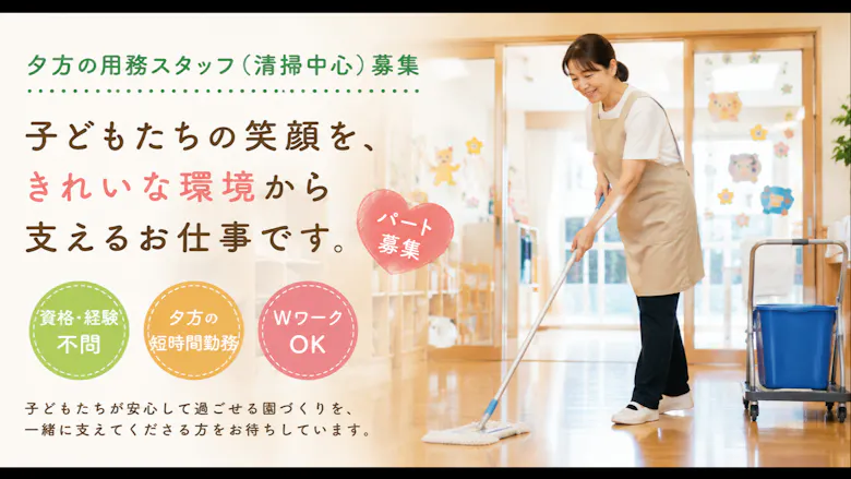 夕方2時間程度からOK！園内清掃を中心としたお仕事です。
