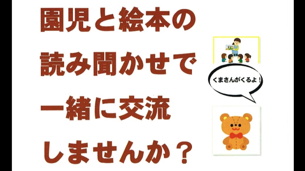 園児と絵本の 読み聞かせで一緒に交流 しませんか？