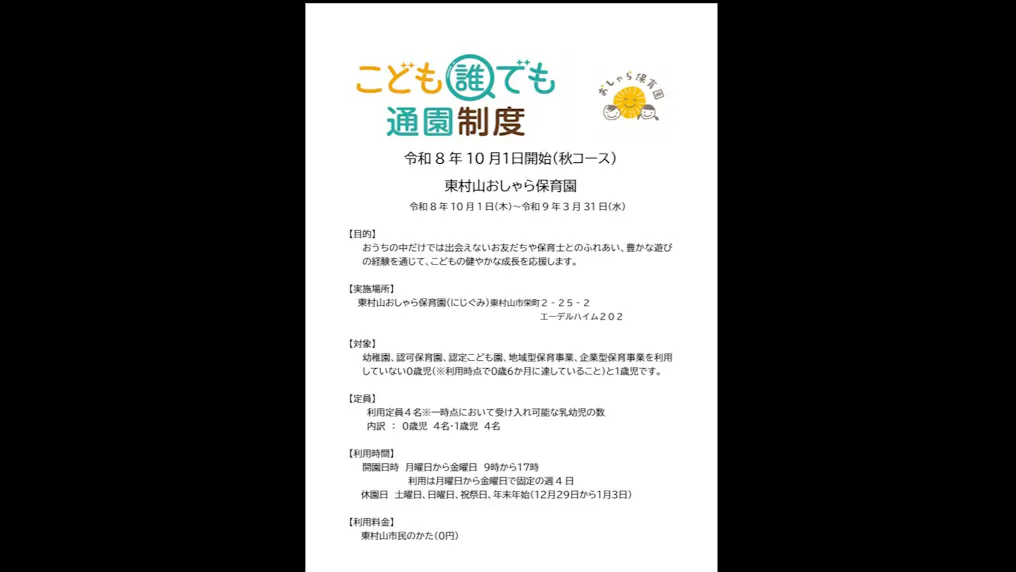 おしゃら誰でも通園 　10月１日開始（秋コース）のご案内