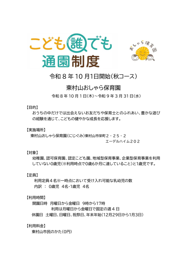 東村山おしゃら保育園 誰でも通園　令和8年10月１日開始（秋コース）のご案内