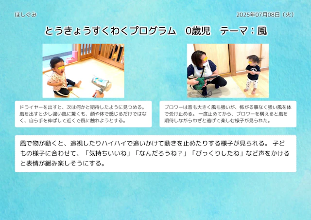 令和7年度　とうきょうすくわくプログラム　0歳児　テーマ：風