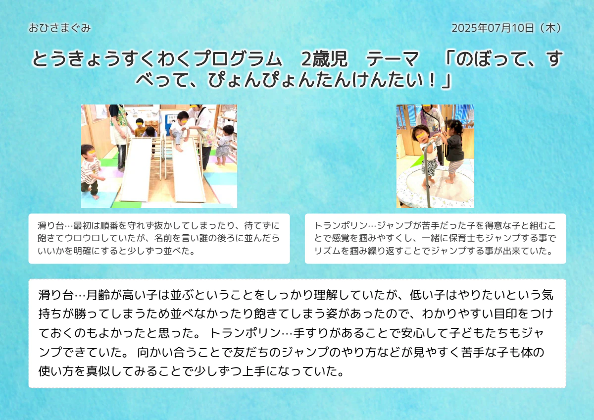 2025年07月10日（木）おひさまぐみの活動の記録.pdf