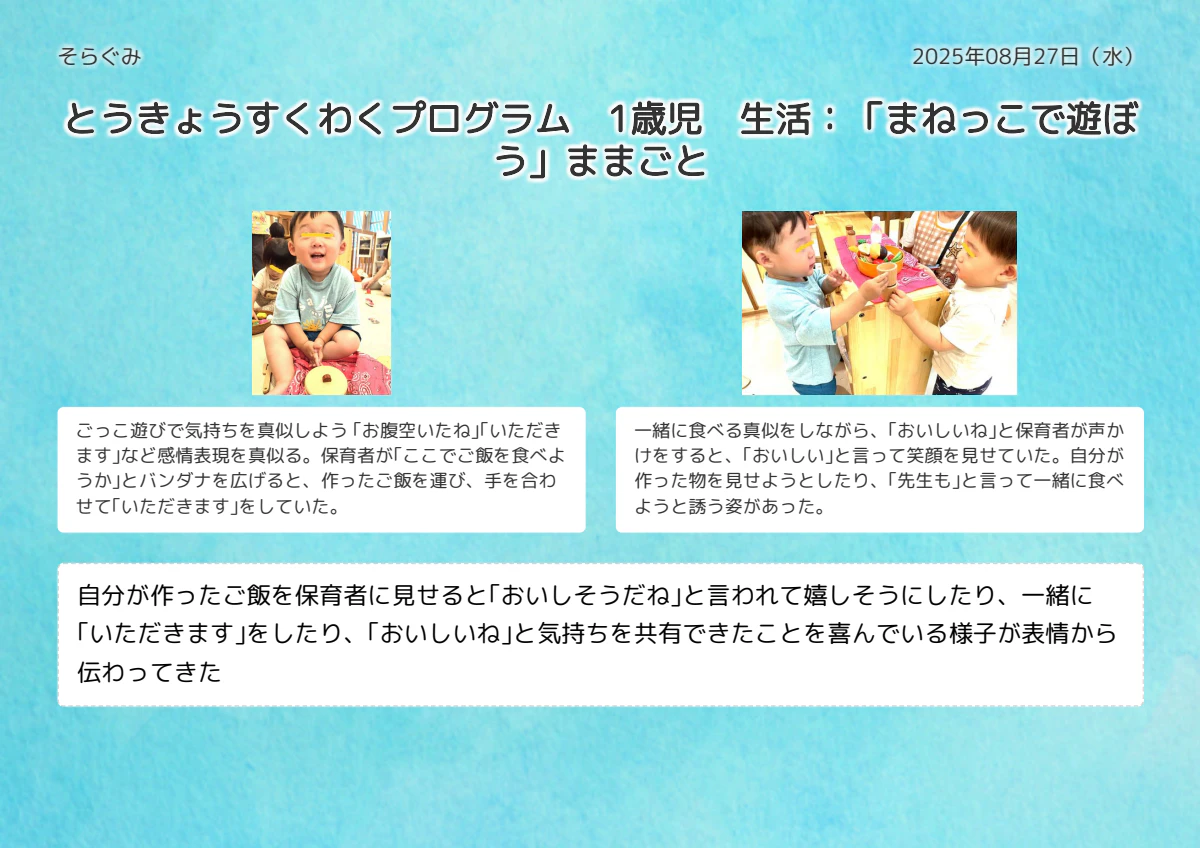 2025年08月27日（水）そらぐみの活動の記録.pdf