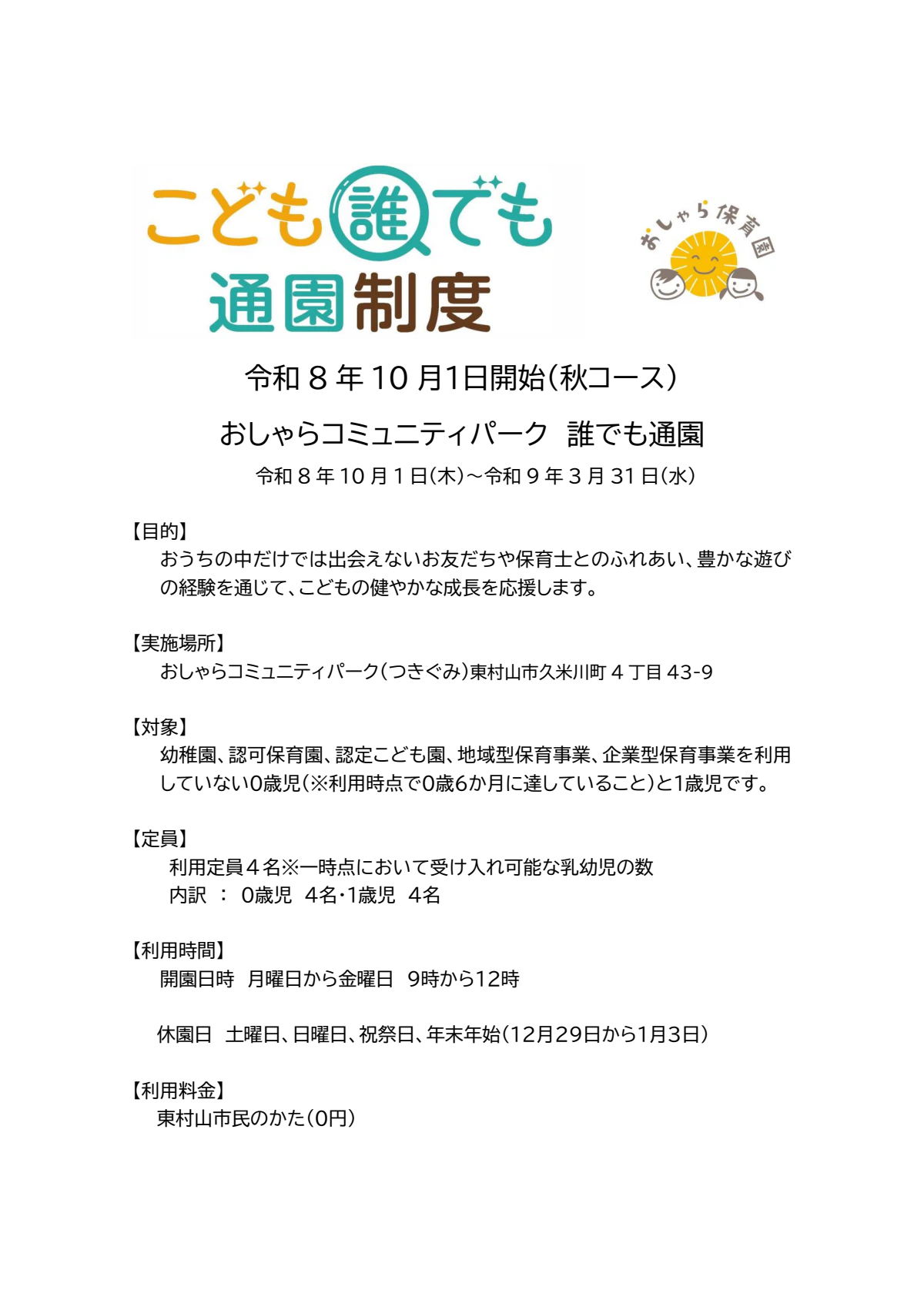 R8.10.1～おしゃらコミュニティパーク　誰でも通園パンフレット.pdf