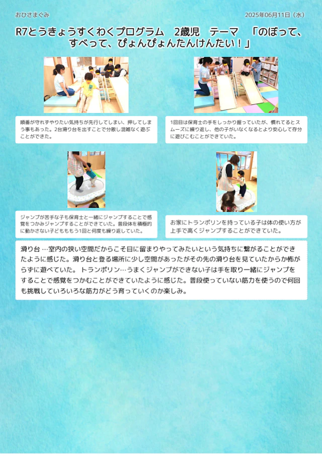 令和7年度　とうきょうすくわくプログラム　2歳児　テーマ：のぼって、すべって、ぴょんぴょんたんけんた