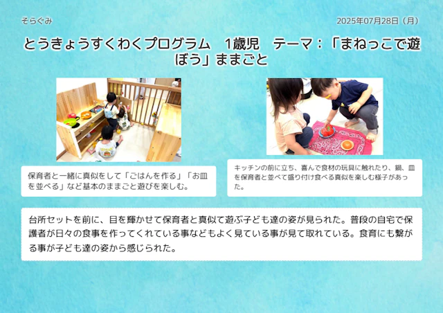 令和７年　とうきょうすくわくプログラム　1歳児　テーマ：生活（おままごとごっこ）