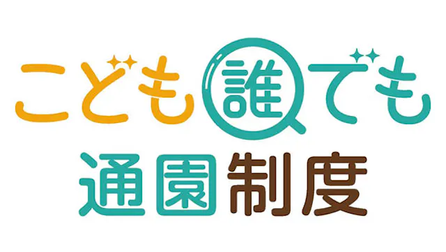 令和8年8月20日(木) 誰でも通園 令和8年10月1日開始(秋コース)の面談予約枠設定をしました。