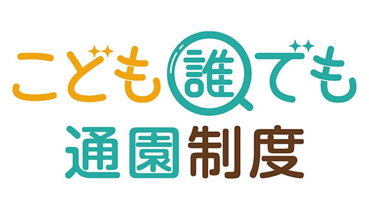 誰でも通園　ロゴ.jpg