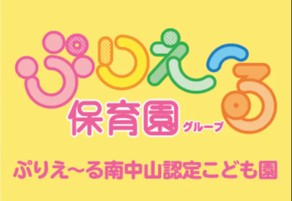 ぷりえーる南中山認定こども園