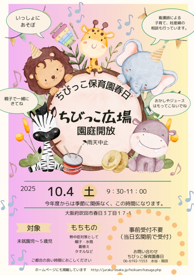 10月の園庭開放のおしらせ