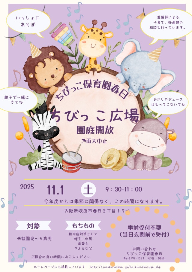 11月の園庭開放のお知らせ