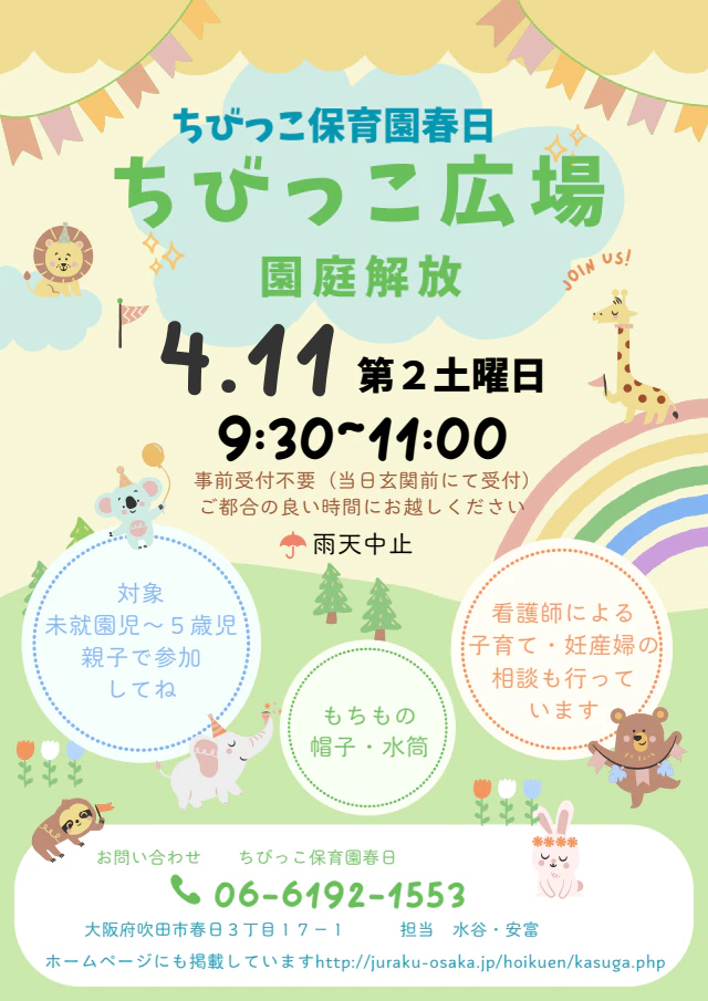 4月の園庭解放のお知らせ