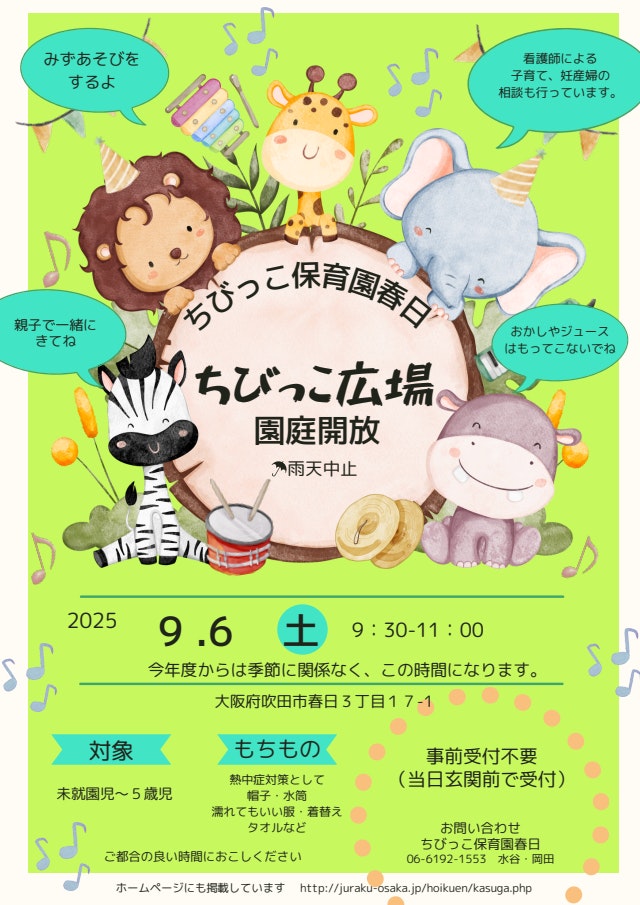 ９月の園庭開放のお知らせ