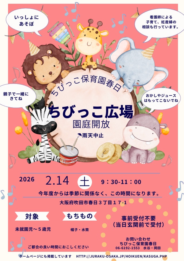 ２月の園庭開放のお知らせ