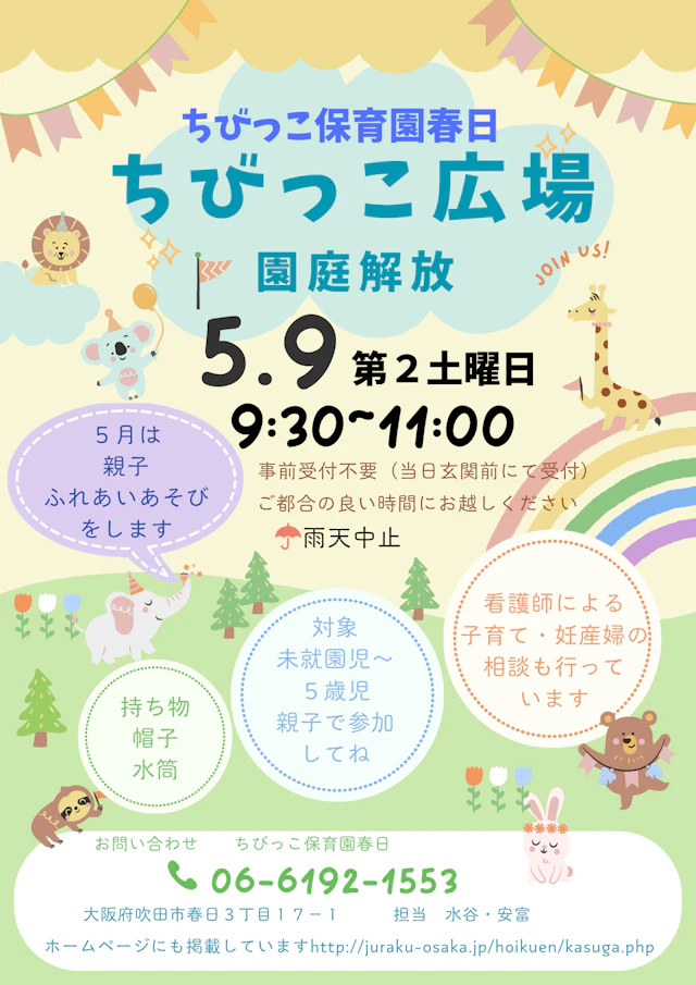 5月の園庭解放のお知らせ