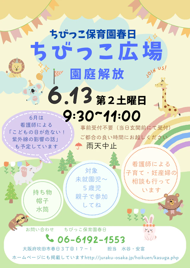 6月の園庭解放のお知らせ