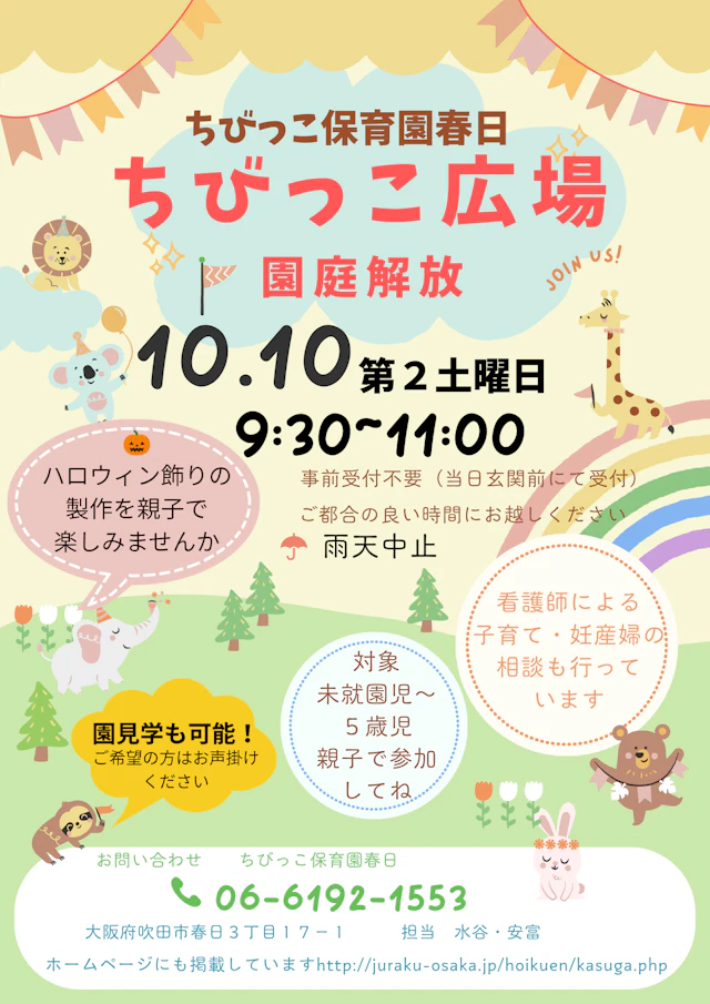 １０月の園庭解放のお知らせ