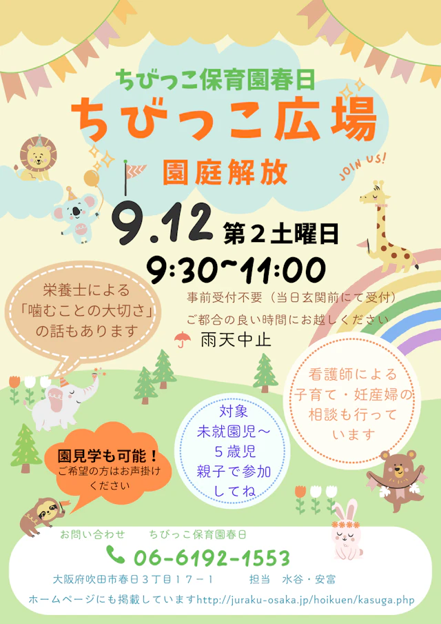 9月園庭解放のお知らせ（8月はお休みです）