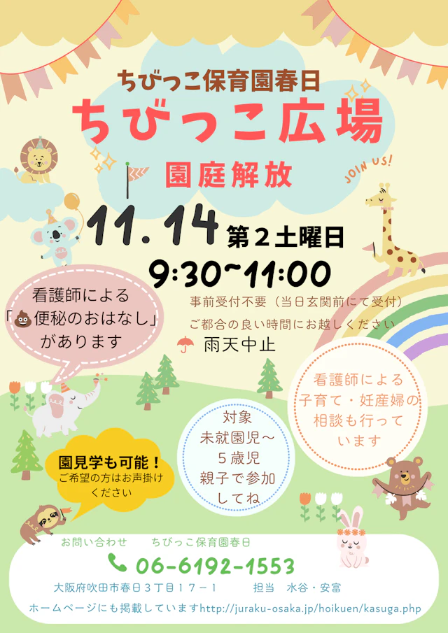 11月の園庭解放のお知らせ
