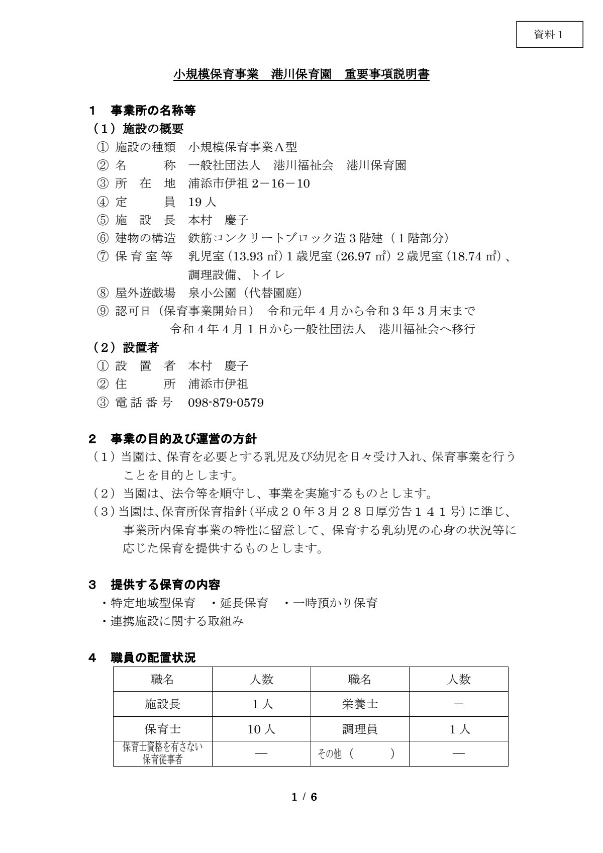重要事項説明書(港川保育園)20251101.pdf