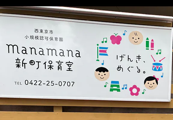 株式会社Ｍａｎａｍａｎａ Ｍａｎａｍａｎａ新町保育室