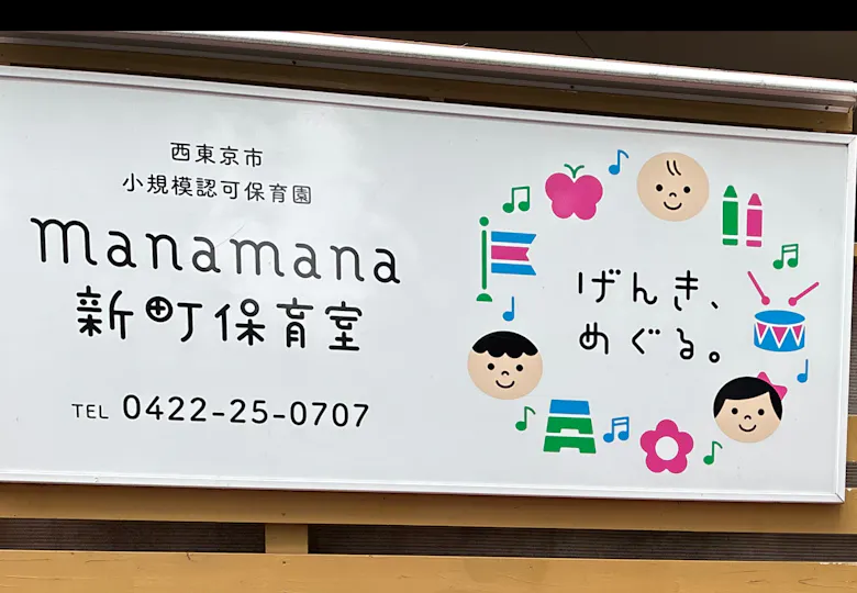 Manamana新町保育室