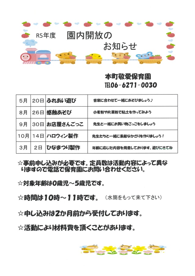 令和5年度　園内開放のお知らせ